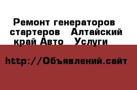 Ремонт генераторов ,стартеров - Алтайский край Авто » Услуги   